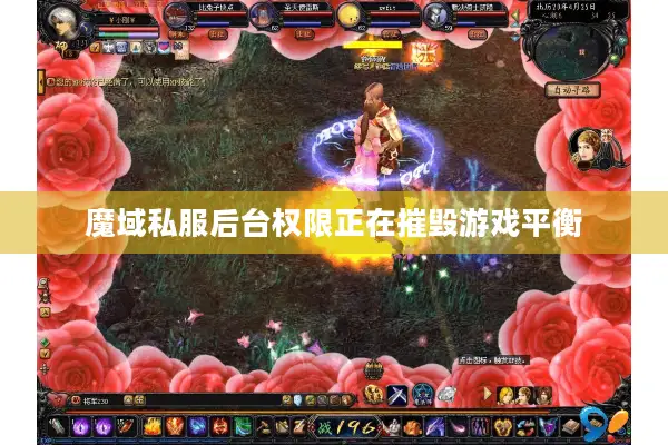 魔域私服后台权限正在摧毁游戏平衡