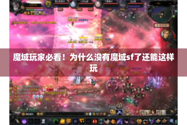 魔域玩家必看！为什么没有魔域sf了还能这样玩