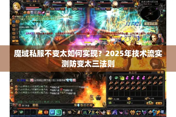 魔域私服不变太如何实现？2025年技术流实测防变太三法则