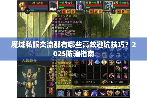 魔域私服交流群有哪些高效避坑技巧？2025防骗指南