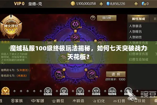 魔域私服100级终极玩法揭秘，如何七天突破战力天花板？