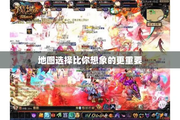 地图选择比你想象的更重要