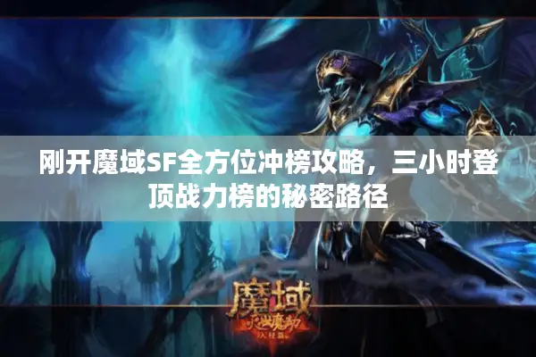 刚开魔域SF全方位冲榜攻略，三小时登顶战力榜的秘密路径