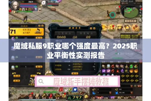 魔域私服9职业哪个强度最高？2025职业平衡性实测报告
