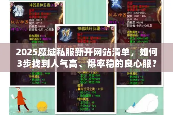 2025魔域私服新开网站清单，如何3步找到人气高、爆率稳的良心服？