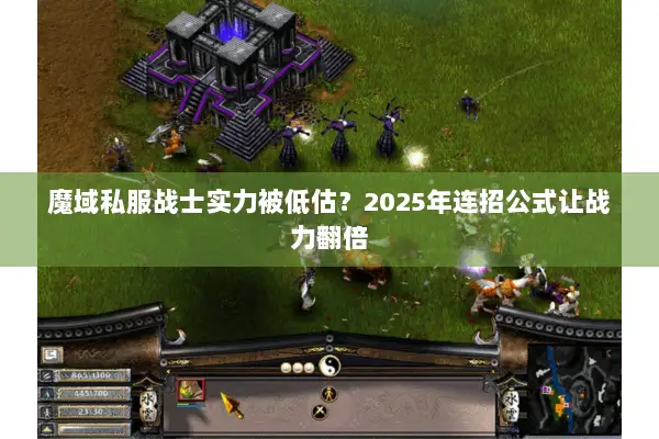 魔域私服战士实力被低估？2025年连招公式让战力翻倍