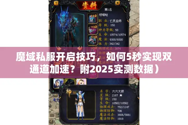 魔域私服开启技巧，如何5秒实现双通道加速？附2025实测数据）