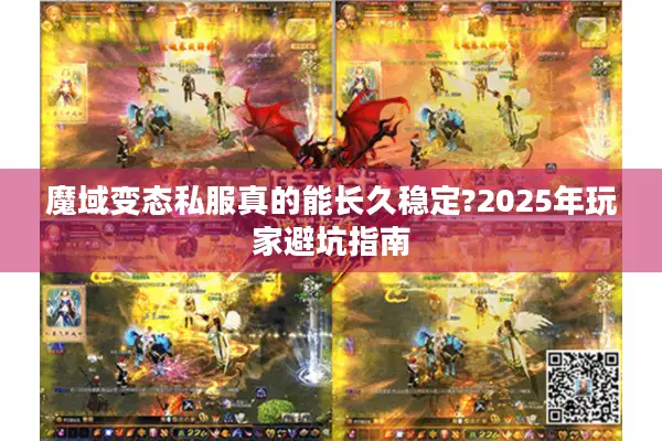 魔域变态私服真的能长久稳定?2025年玩家避坑指南