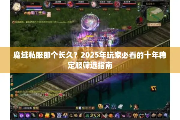 魔域私服那个长久？2025年玩家必看的十年稳定服筛选指南