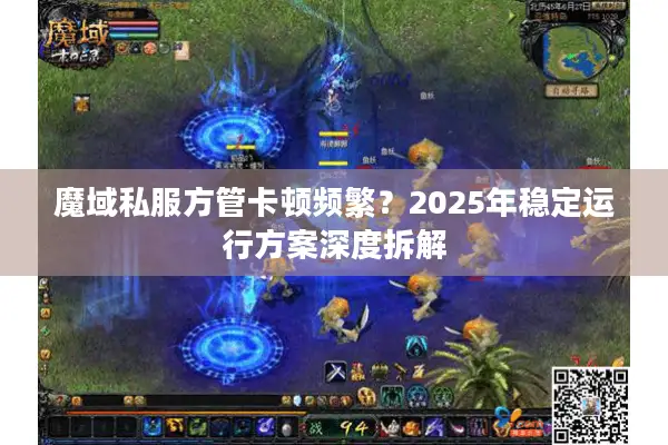 魔域私服方管卡顿频繁？2025年稳定运行方案深度拆解