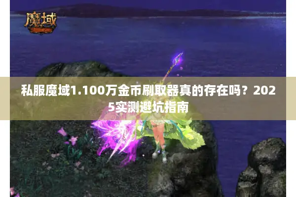 私服魔域1.100万金币刷取器真的存在吗?2025实测避坑指南 私服魔域1.100万金币刷取器真的存在吗?2025实测避坑指南