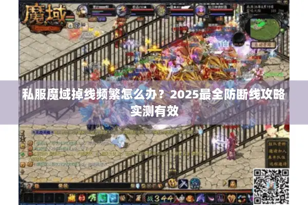 私服魔域掉线频繁怎么办？2025最全防断线攻略实测有效