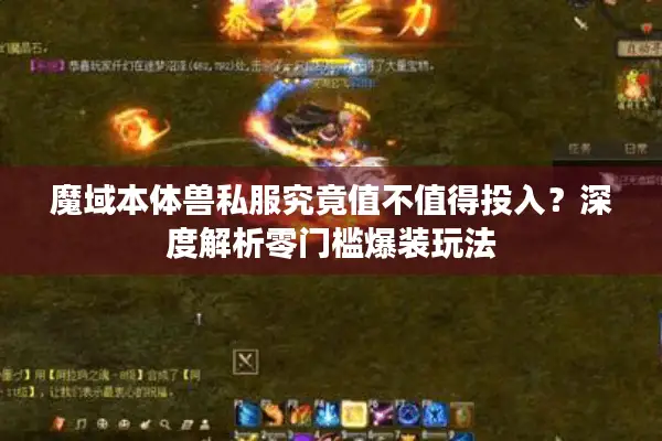 魔域本体兽私服究竟值不值得投入？深度解析零门槛爆装玩法