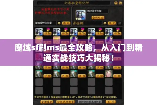 魔域sf刷ms最全攻略,从入门到精通实战技巧大揭秘! 魔域sf刷ms最全攻略,从入门到精通实战技巧大揭秘!