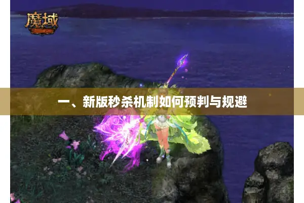 一、新版秒杀机制如何预判与规避