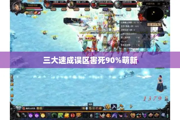 三大速成误区害死90%萌新