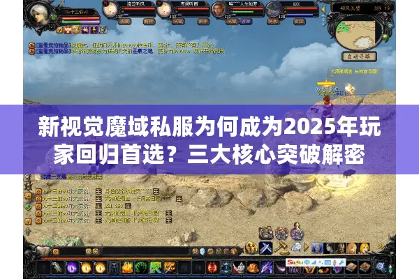 新视觉魔域私服为何成为2025年玩家回归首选？三大核心突破解密