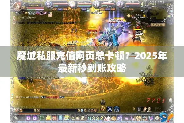 魔域私服充值网页总卡顿？2025年最新秒到账攻略