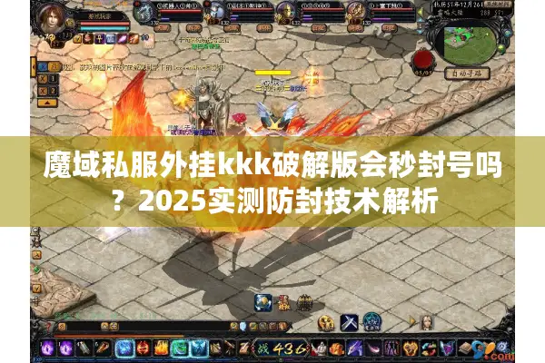 魔域私服外挂kkk破解版会秒封号吗？2025实测防封技术解析