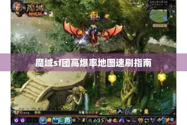 魔域sf团高爆率地图速刷指南 魔域sf团高爆率地图速刷指南