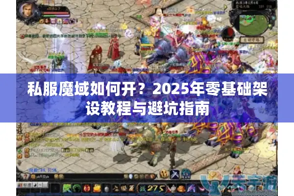 私服魔域如何开？2025年零基础架设教程与避坑指南