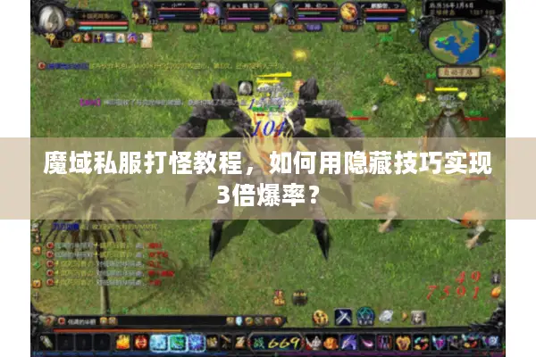 魔域私服打怪教程，如何用隐藏技巧实现3倍爆率？