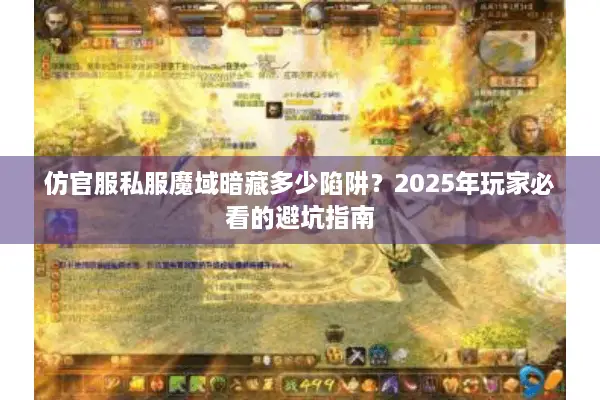 仿官服私服魔域暗藏多少陷阱？2025年玩家必看的避坑指南