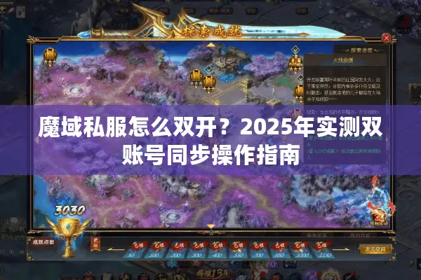 魔域私服怎么双开？2025年实测双账号同步操作指南
