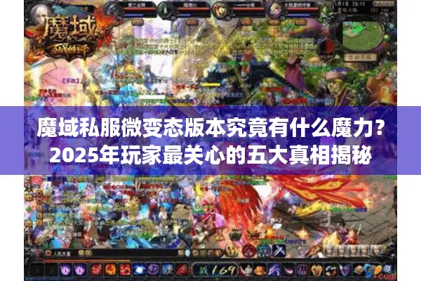 魔域私服微变态版本究竟有什么魔力？2025年玩家最关心的五大真相揭秘