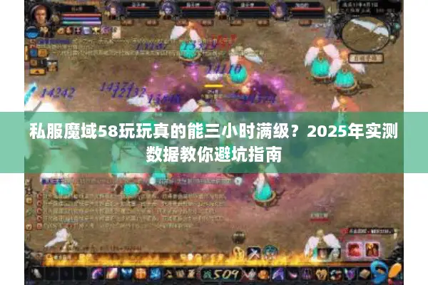 私服魔域58玩玩真的能三小时满级？2025年实测数据教你避坑指南
