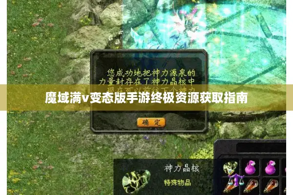 魔域满v变态版手游终极资源获取指南