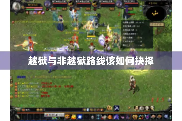 越狱与非越狱路线该如何抉择