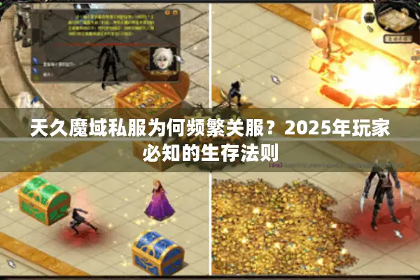 天久魔域私服为何频繁关服？2025年玩家必知的生存法则