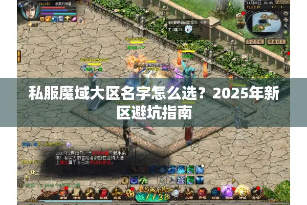 私服魔域大区名字怎么选？2025年新区避坑指南