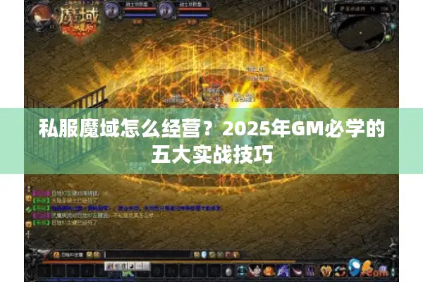 私服魔域怎么经营？2025年GM必学的五大实战技巧