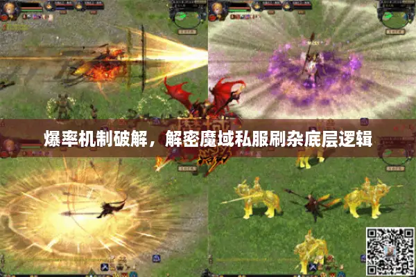 爆率机制破解，解密魔域私服刷杂底层逻辑