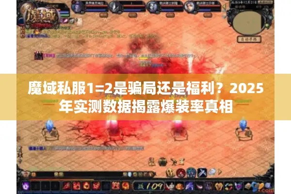 魔域私服1=2是骗局还是福利？2025年实测数据揭露爆装率真相