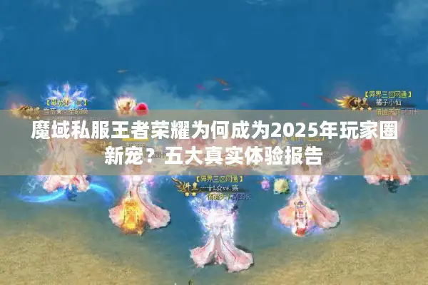 魔域私服王者荣耀为何成为2025年玩家圈新宠？五大真实体验报告