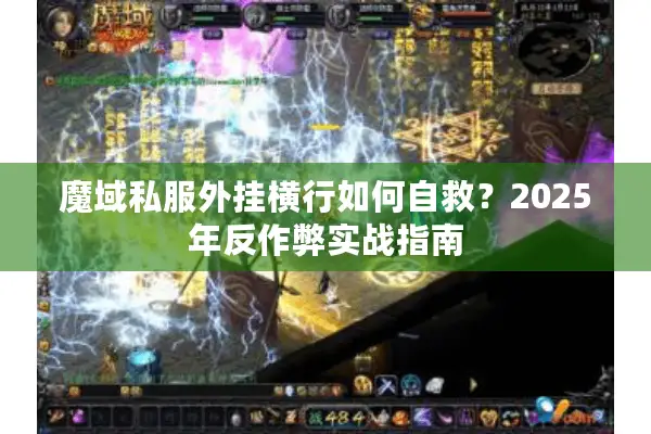 魔域私服外挂横行如何自救？2025年反作弊实战指南