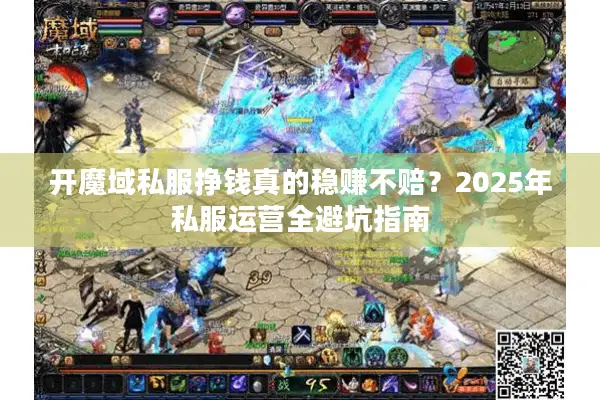 开魔域私服挣钱真的稳赚不赔？2025年私服运营全避坑指南
