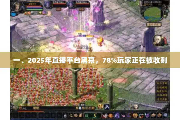 一、2025年直播平台黑幕，78%玩家正在被收割