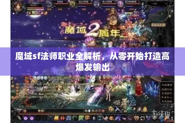 魔域sf法师职业全解析，从零开始打造高爆发输出