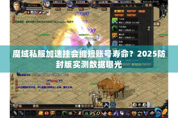 魔域私服加速挂会缩短账号寿命？2025防封版实测数据曝光