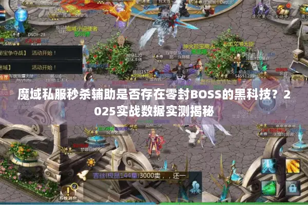 魔域私服秒杀辅助是否存在零封BOSS的黑科技?2025实战数据实测揭秘 魔域私服秒杀辅助是否存在零封BOSS的黑科技?2025实战数据实测揭秘