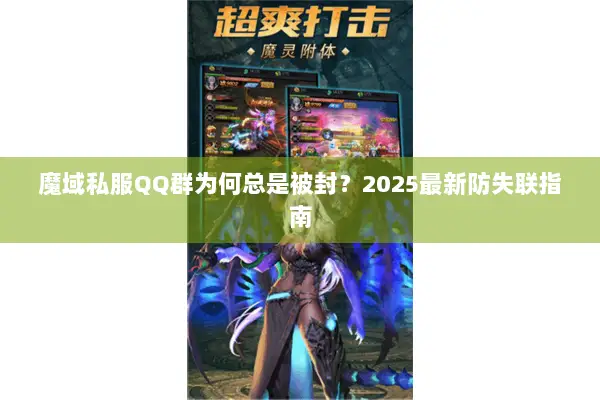 魔域私服QQ群为何总是被封？2025最新防失联指南