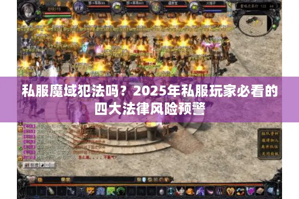 私服魔域犯法吗？2025年私服玩家必看的四大法律风险预警