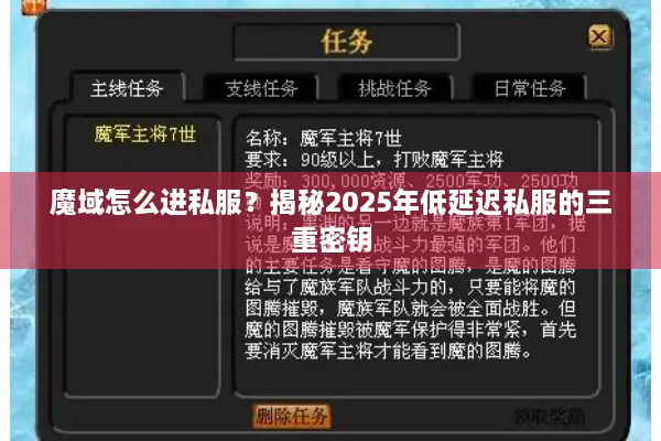 魔域怎么进私服？揭秘2025年低延迟私服的三重密钥