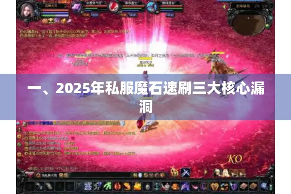 一、2025年私服魔石速刷三大核心漏洞