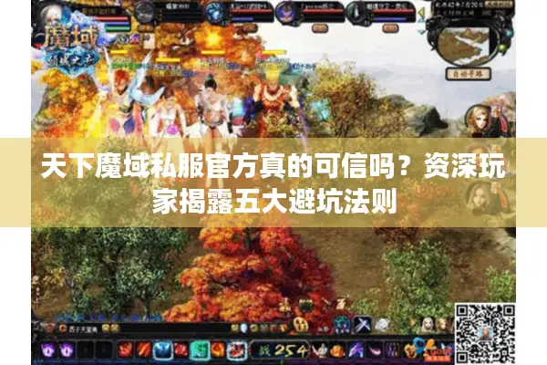 天下魔域私服官方真的可信吗?资深玩家揭露五大避坑法则 天下魔域私服官方真的可信吗?资深玩家揭露五大避坑法则
