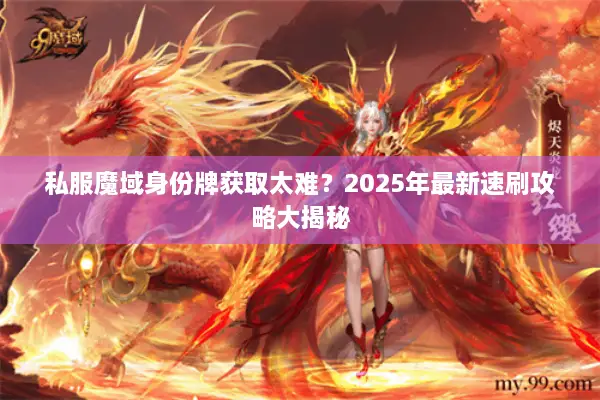 私服魔域身份牌获取太难？2025年最新速刷攻略大揭秘